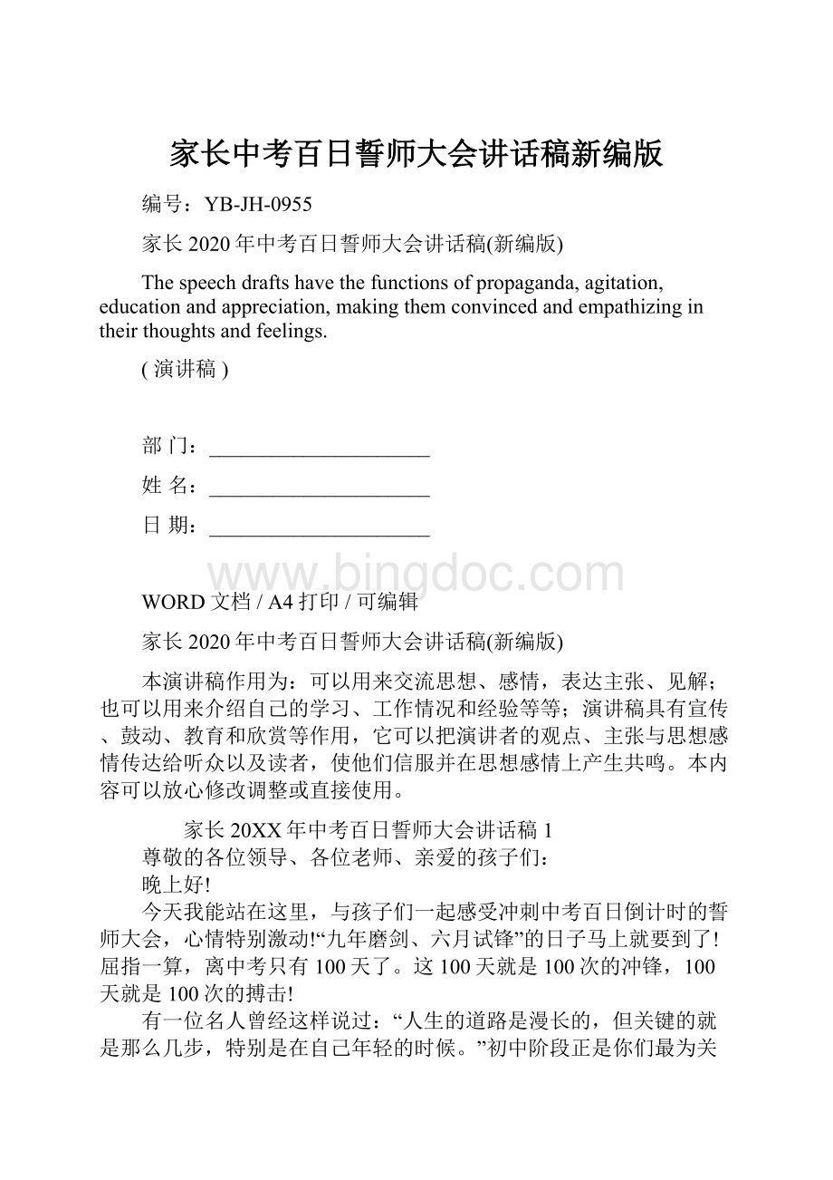 家长中考百日誓师大会讲话稿新编版Word格式.docx