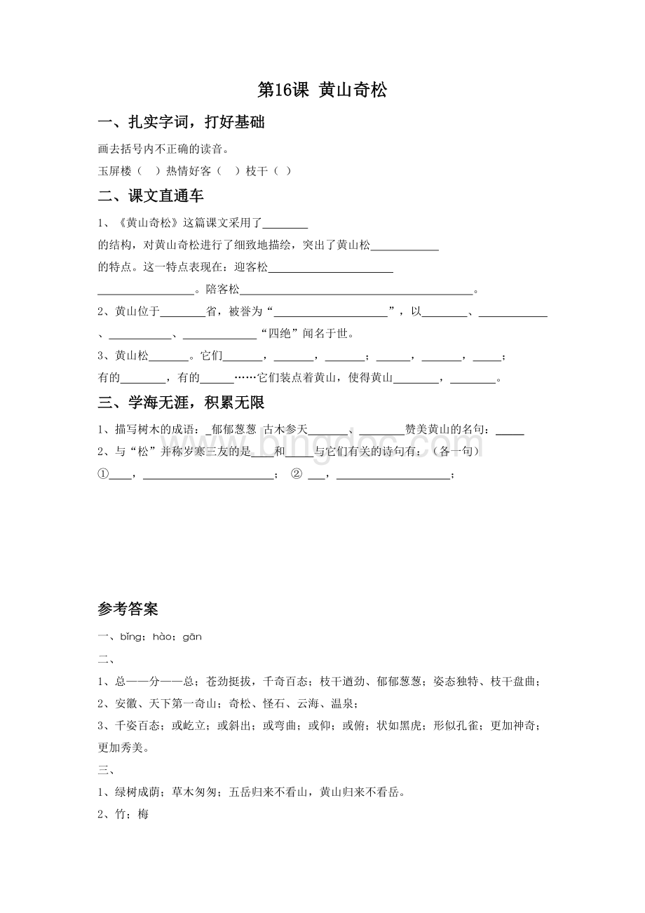 《黄山奇松》习题1Word文件下载.doc_第1页