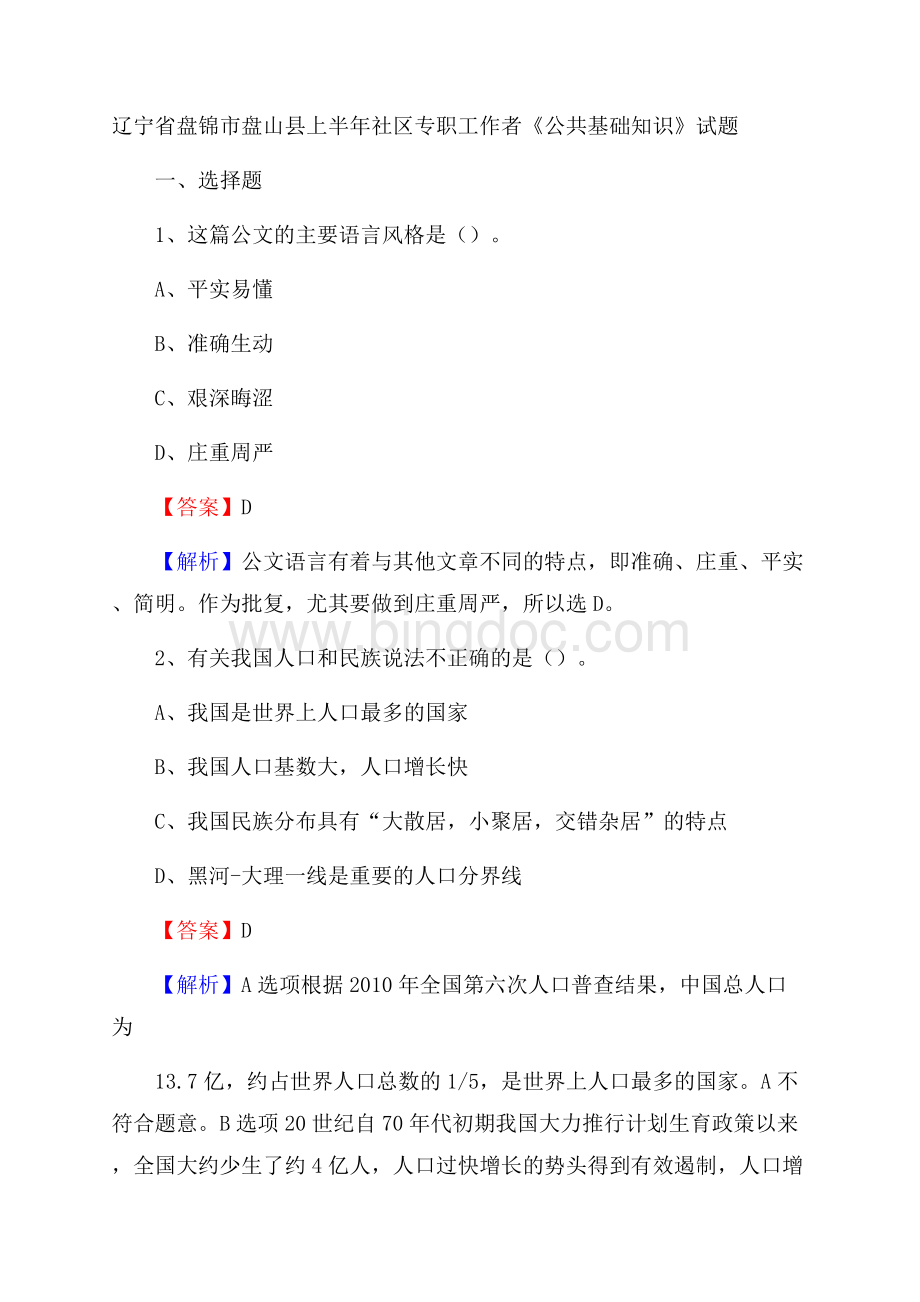 辽宁省盘锦市盘山县上半年社区专职工作者《公共基础知识》试题Word格式.docx