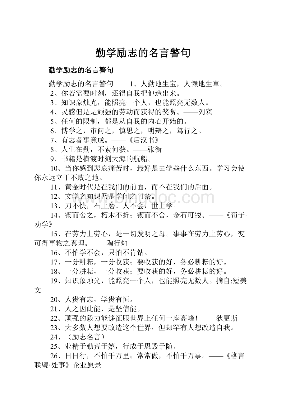 勤学励志的名言警句.docx