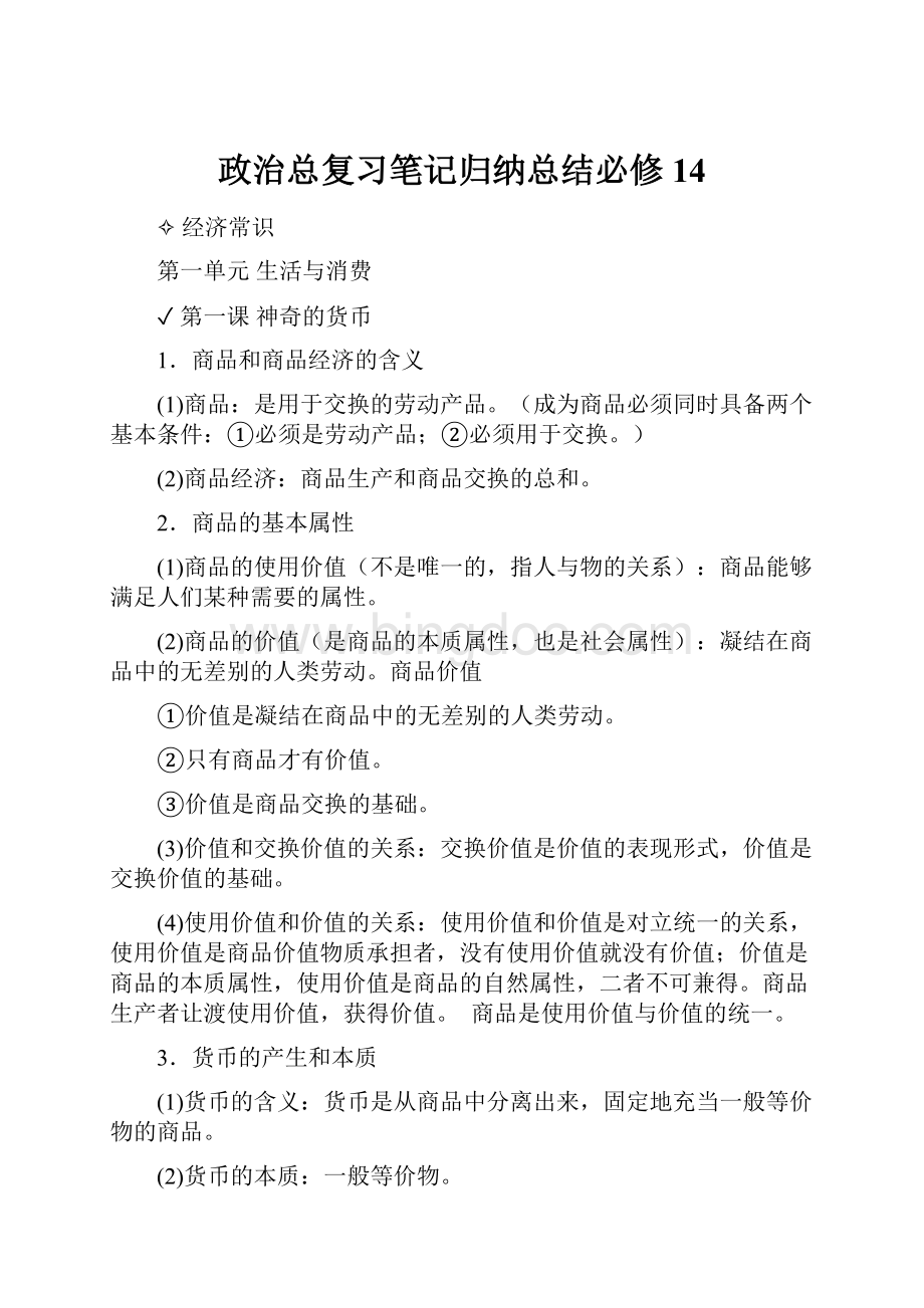 政治总复习笔记归纳总结必修14.docx_第1页