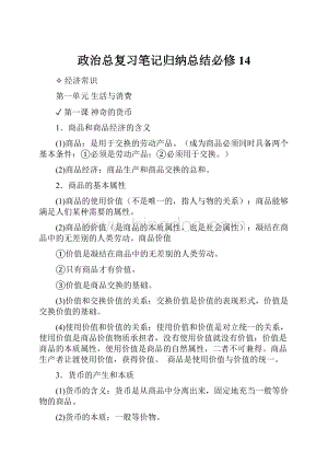 政治总复习笔记归纳总结必修14.docx