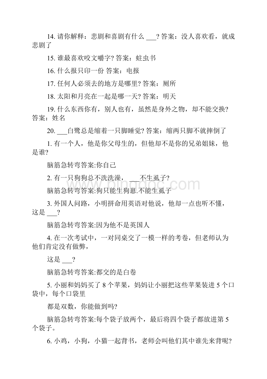 好搞笑的脑筋急转弯及答案没有答案的脑筋急转弯.docx_第3页