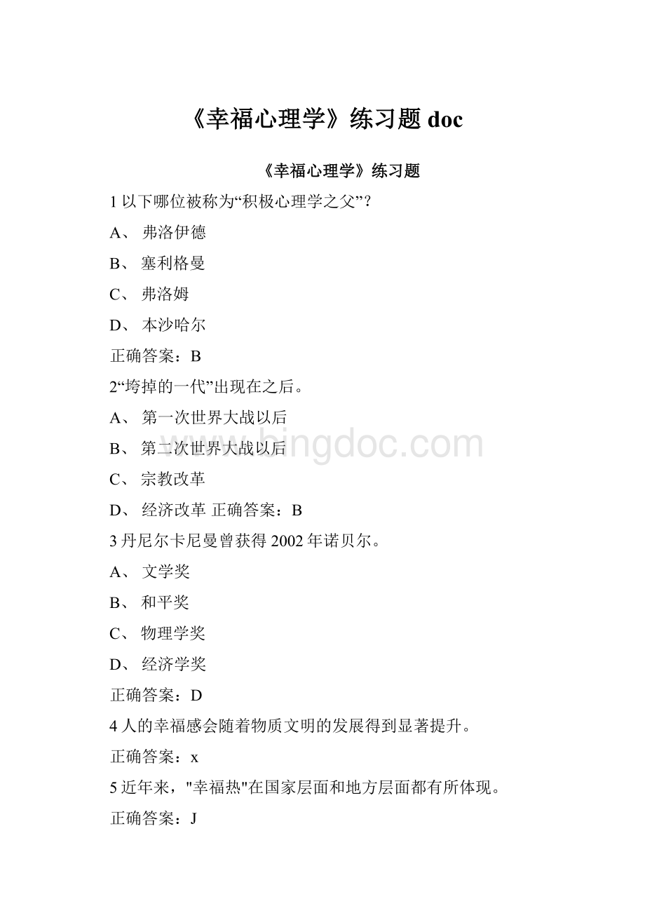 《幸福心理学》练习题doc.docx_第1页