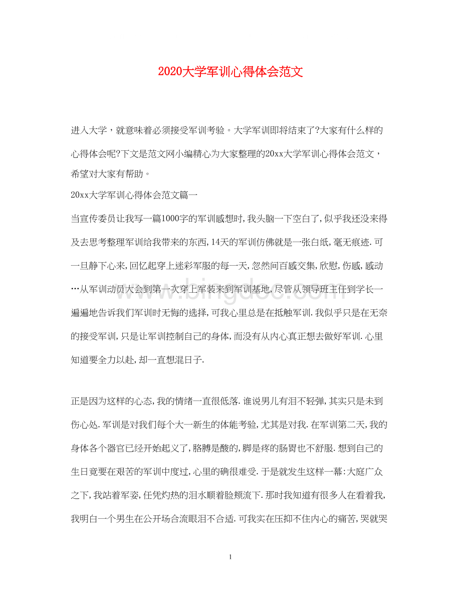 2023大学军训心得体会范文Word文档下载推荐.docx