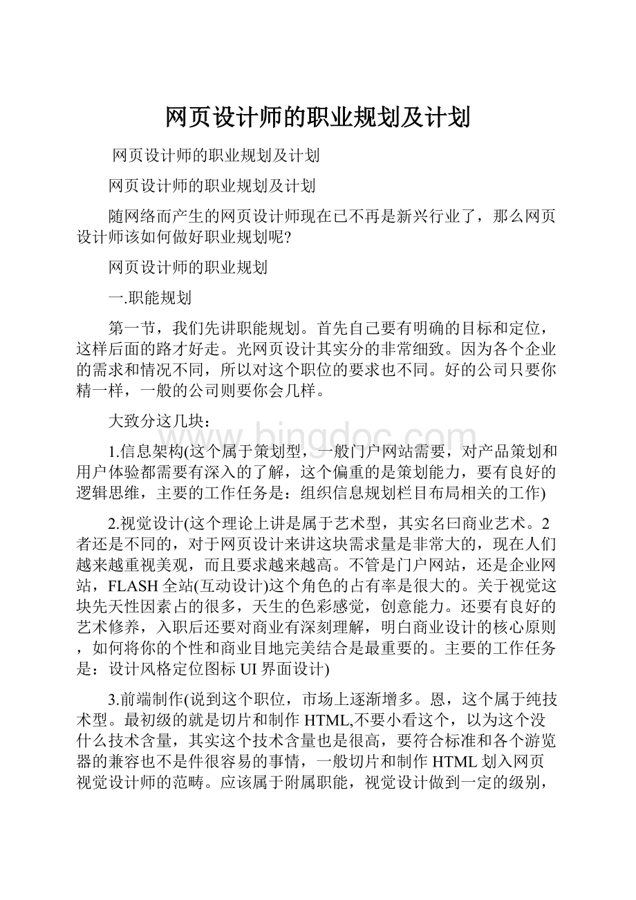 网页设计师的职业规划及计划Word文件下载.docx_第1页