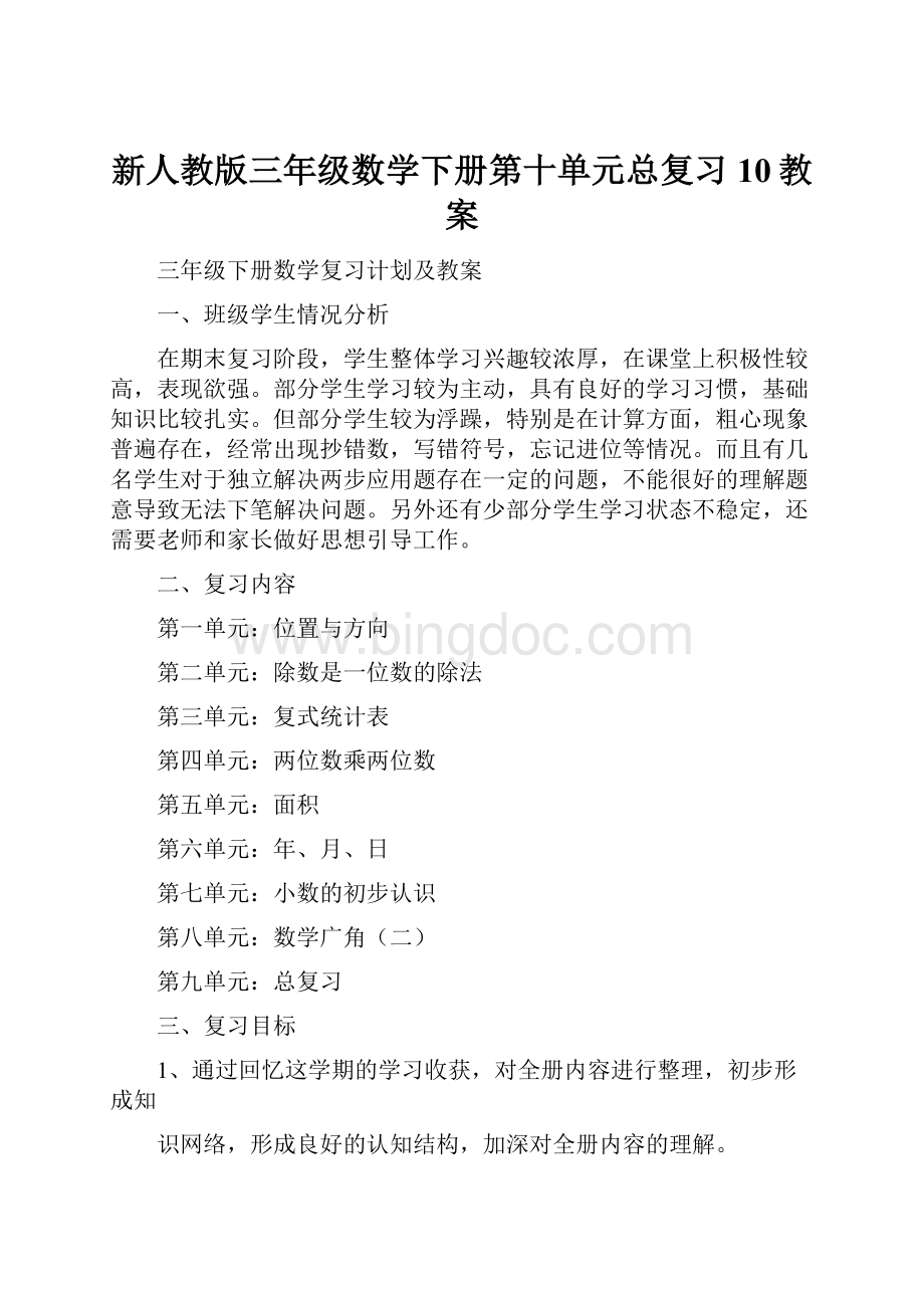 新人教版三年级数学下册第十单元总复习10教案Word格式文档下载.docx_第1页