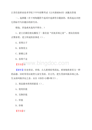 江苏信息职业技术学院下半年招聘考试《公共基础知识》试题及答案.docx