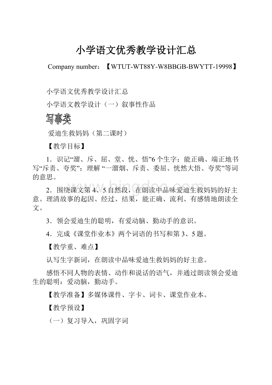 小学语文优秀教学设计汇总Word下载.docx