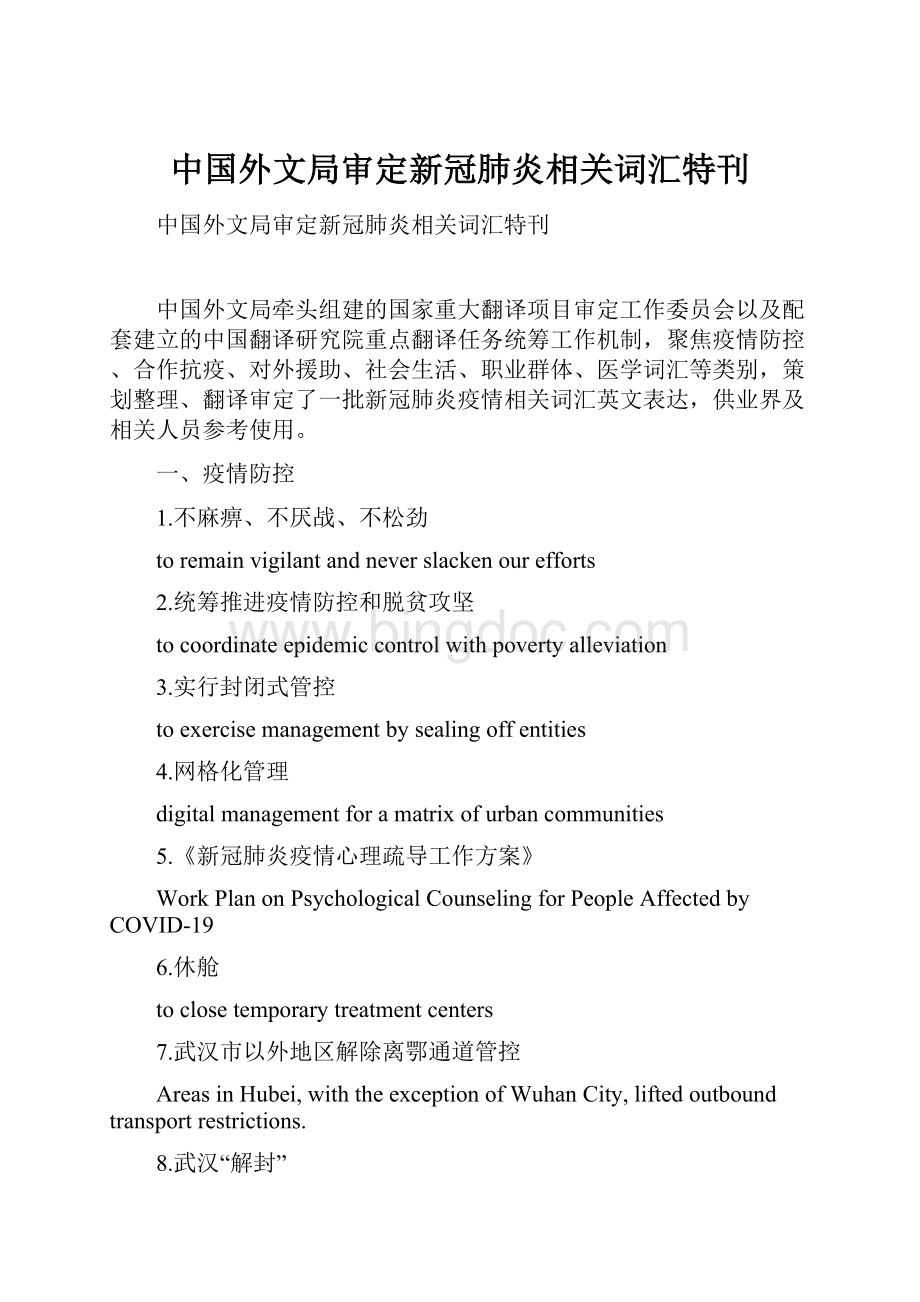 中国外文局审定新冠肺炎相关词汇特刊Word格式文档下载.docx