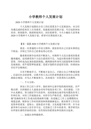 小学教师个人发展计划.docx