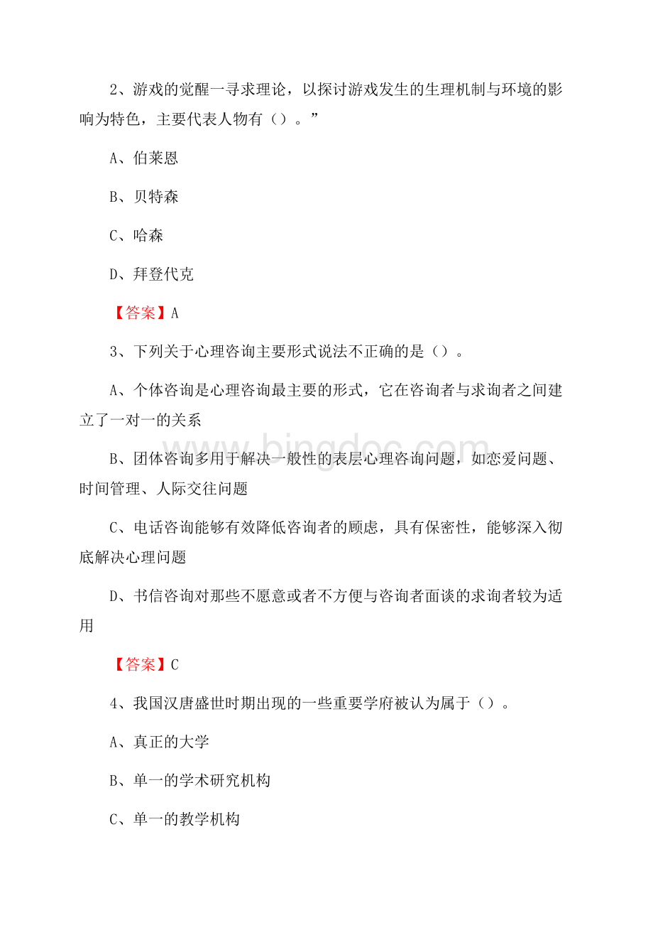 黑龙江北开职业技术学院教师招聘考试试题及答案Word格式.docx_第2页