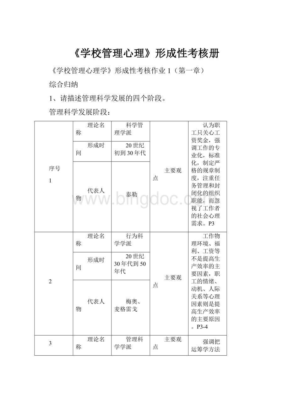 《学校管理心理》形成性考核册Word下载.docx_第1页