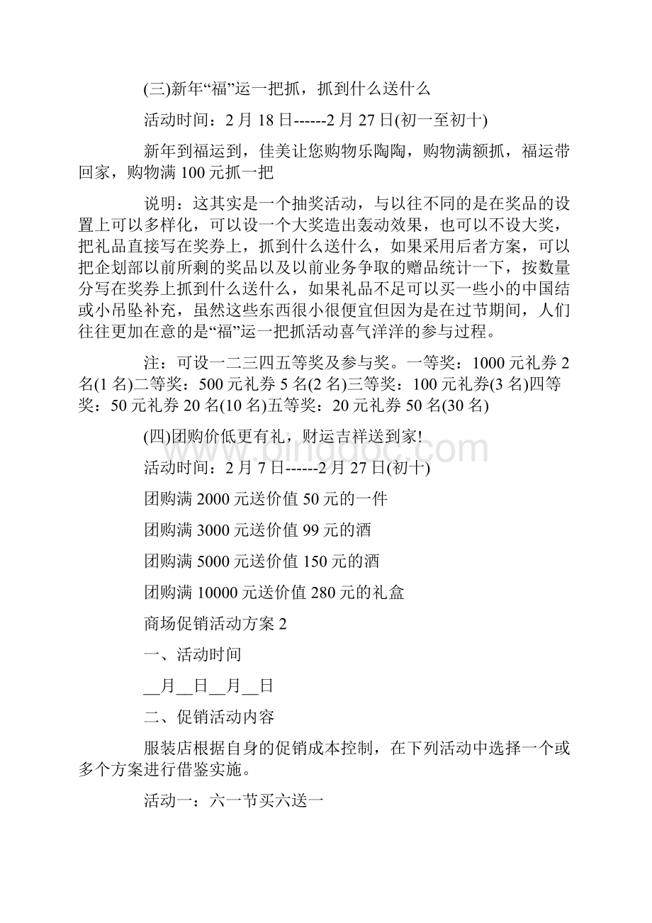 商场促销活动方案范文.docx_第3页