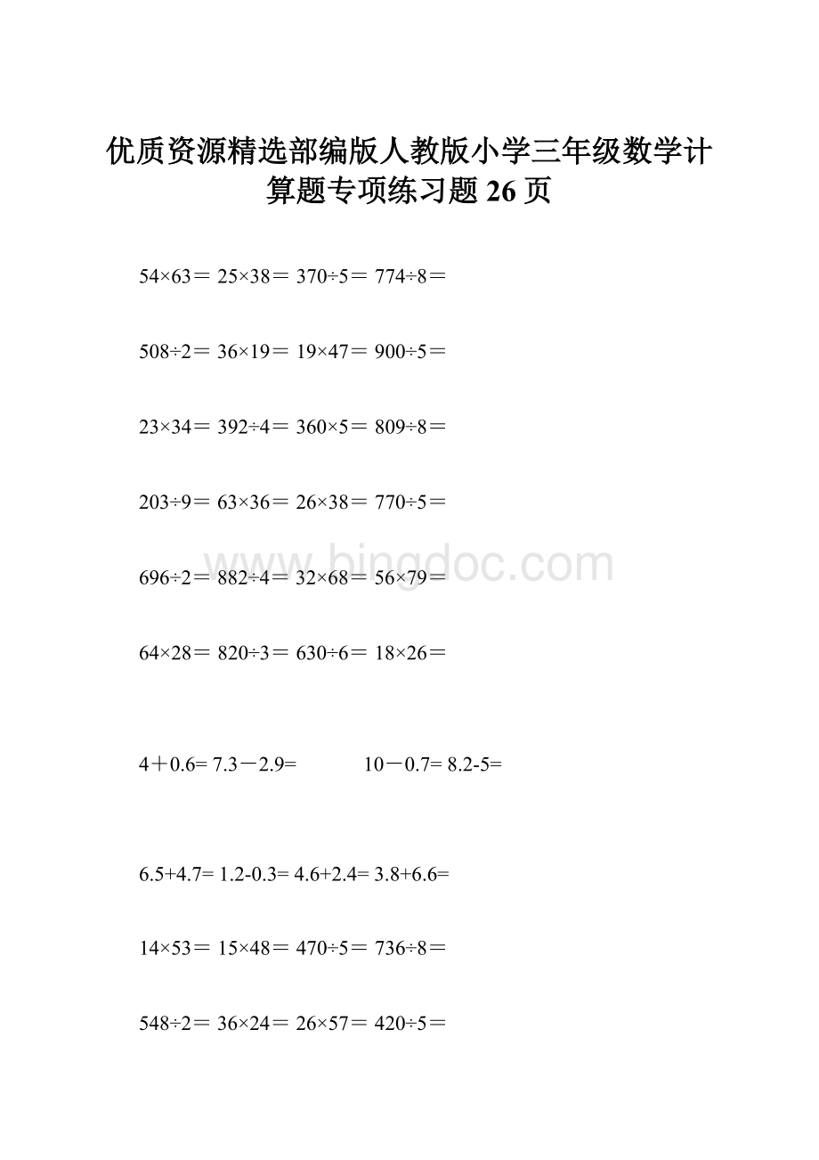 优质资源精选部编版人教版小学三年级数学计算题专项练习题26页Word格式.docx