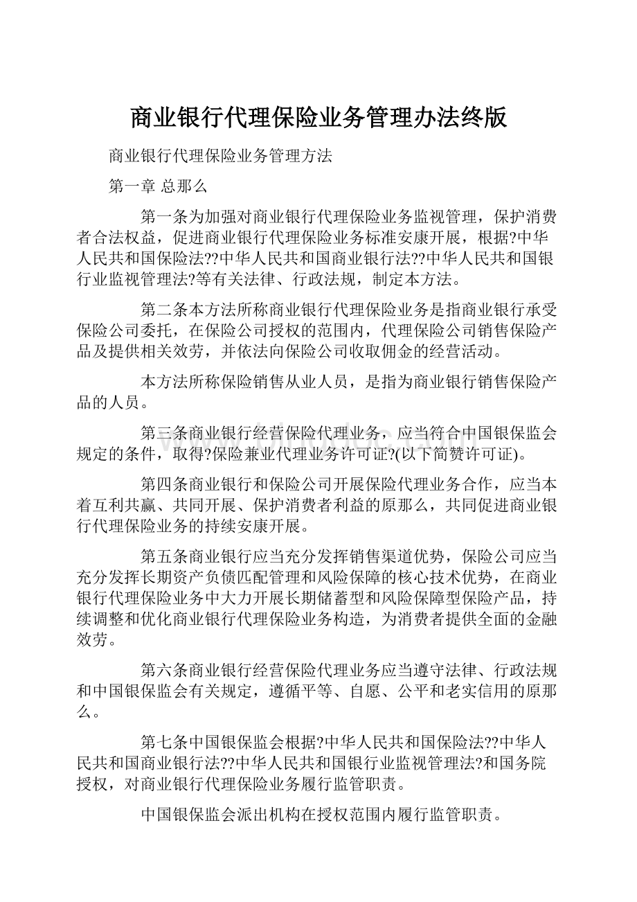 商业银行代理保险业务管理办法终版Word文档格式.docx