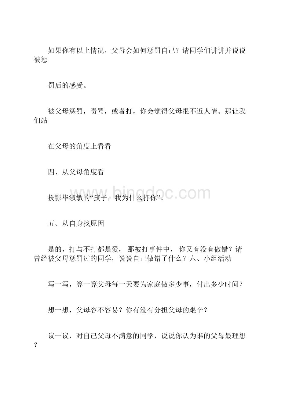 完整小学一年级心理健康教育主题班会记录表docWord格式文档下载.docx_第3页