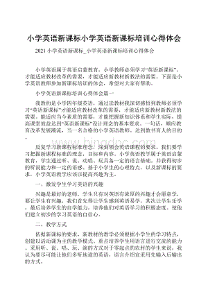 小学英语新课标小学英语新课标培训心得体会.docx