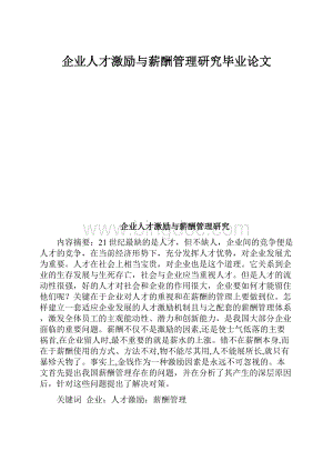 企业人才激励与薪酬管理研究毕业论文Word格式.docx