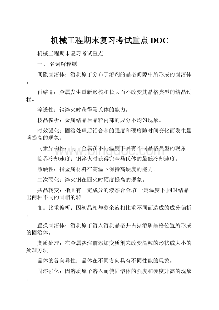 机械工程期末复习考试重点DOC.docx_第1页