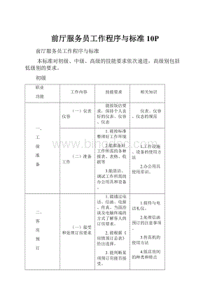 前厅服务员工作程序与标准10PWord格式文档下载.docx