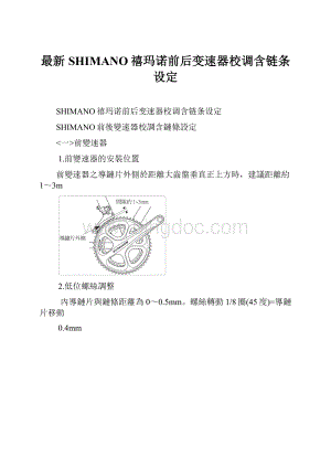 最新SHIMANO禧玛诺前后变速器校调含链条设定.docx