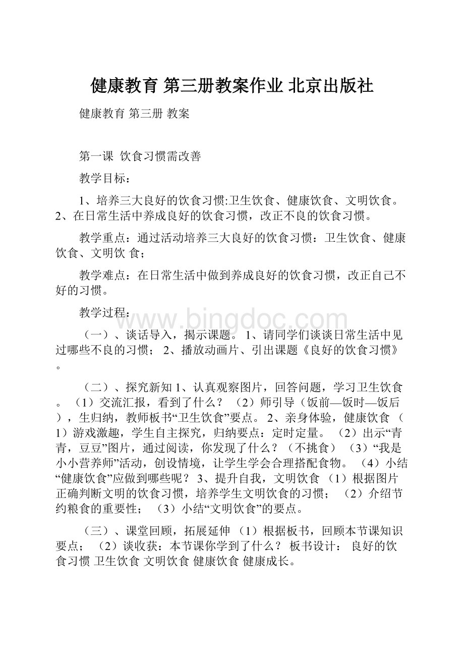 健康教育第三册教案作业 北京出版社.docx