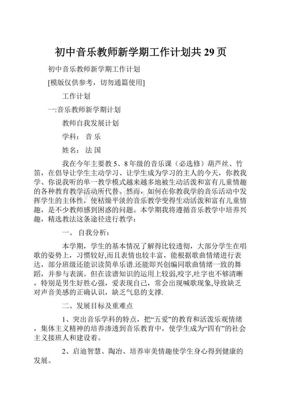 初中音乐教师新学期工作计划共29页文档格式.docx