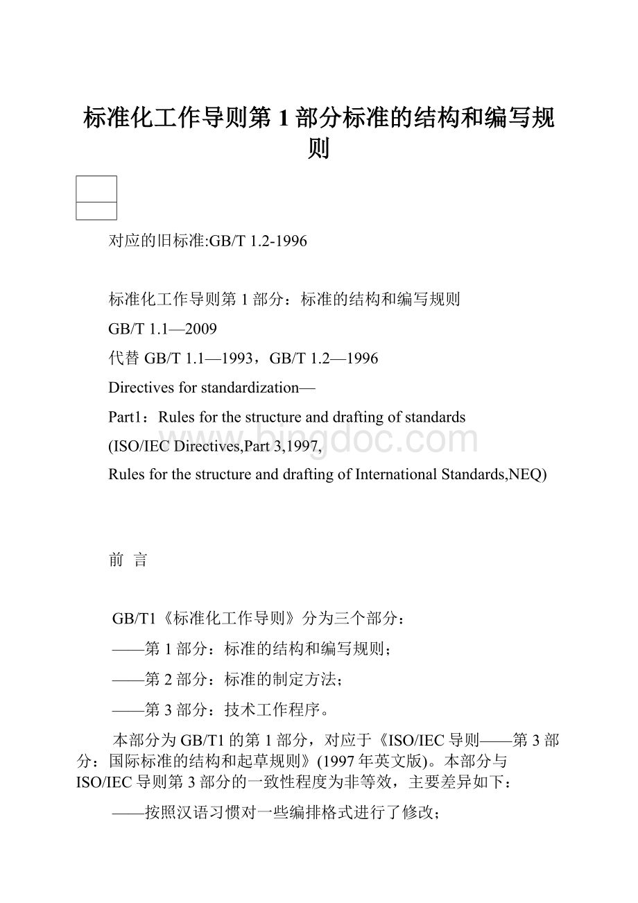 标准化工作导则第1部分标准的结构和编写规则Word文档下载推荐.docx_第1页