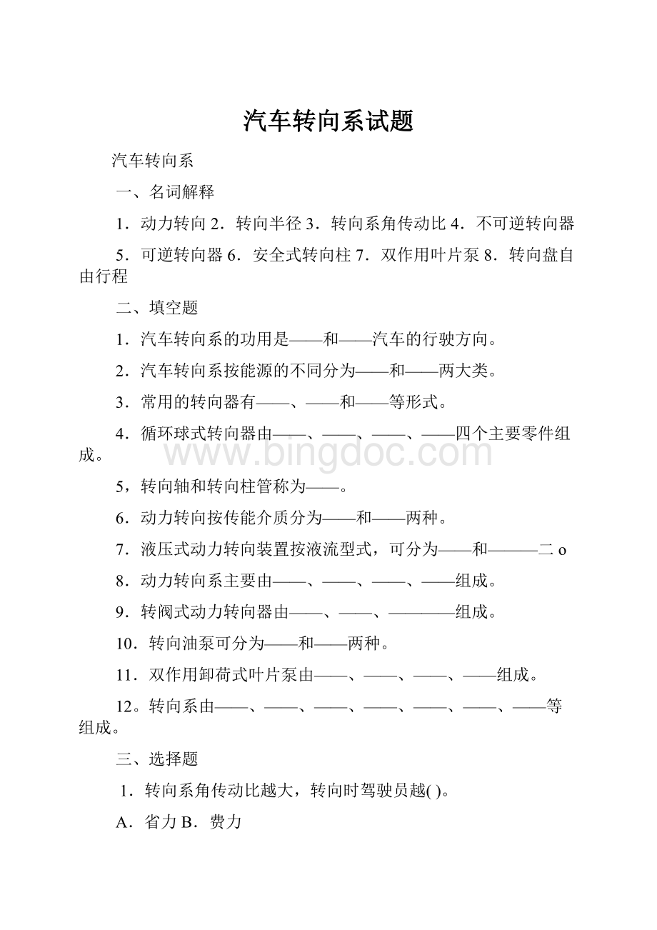 汽车转向系试题Word格式.docx_第1页