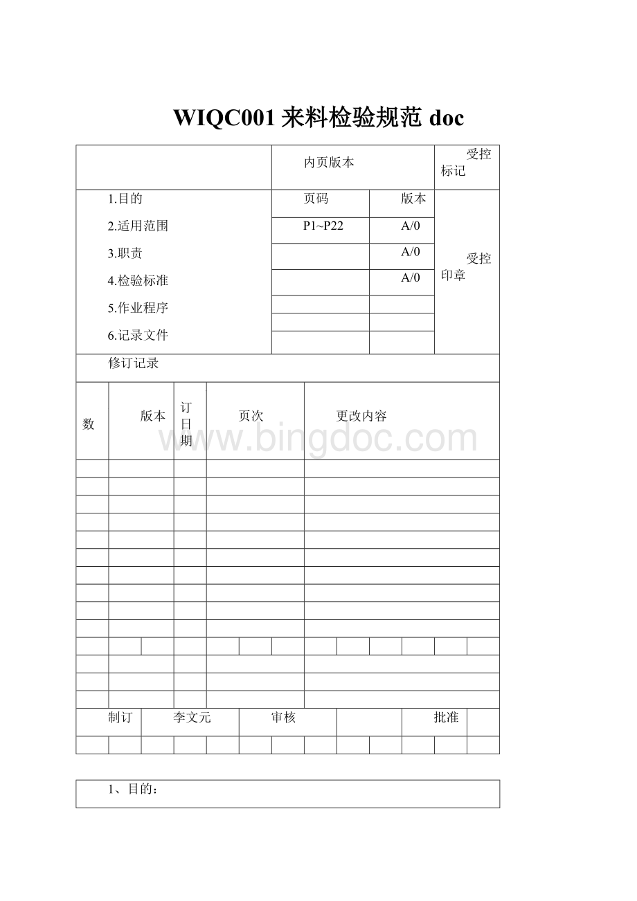 WIQC001来料检验规范doc.docx