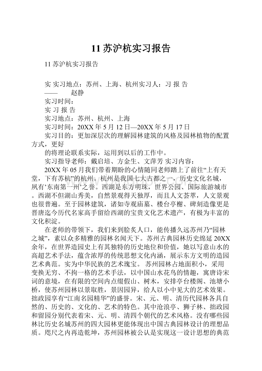 11苏沪杭实习报告Word下载.docx