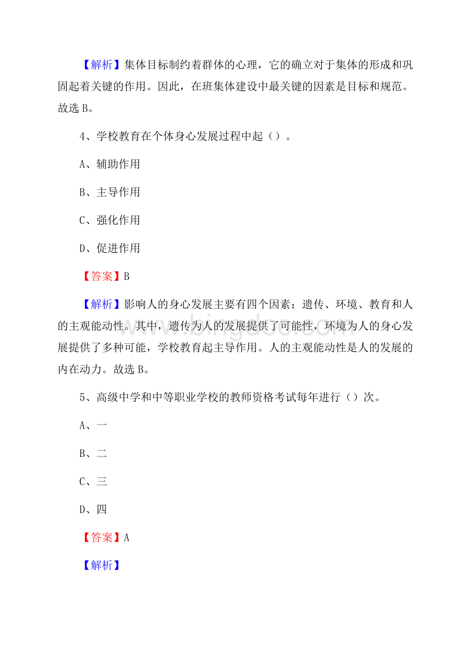 永泰县第一中学教师招聘考试和解析.docx_第3页