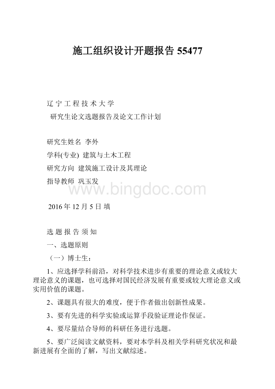 施工组织设计开题报告55477Word格式文档下载.docx_第1页