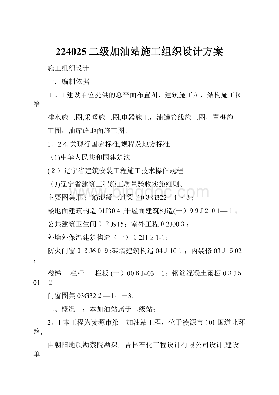 224025二级加油站施工组织设计方案Word格式文档下载.docx