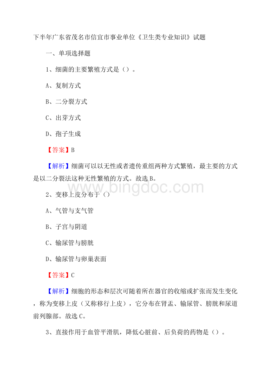 下半年广东省茂名市信宜市事业单位《卫生类专业知识》试题.docx