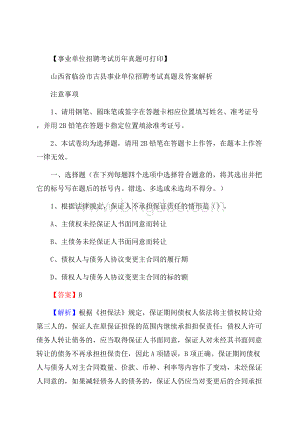 山西省临汾市古县事业单位招聘考试真题及答案.docx