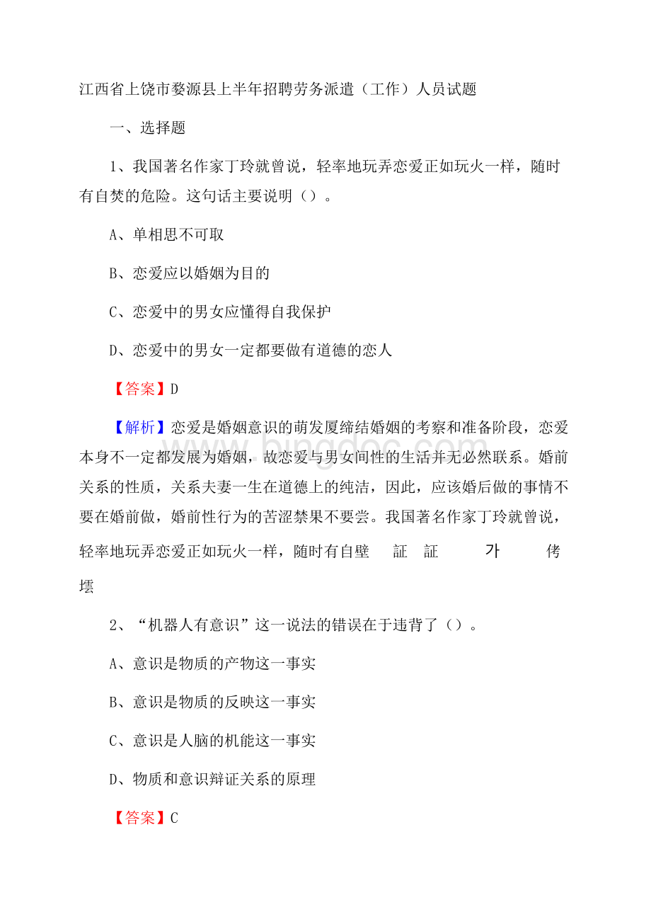 江西省上饶市婺源县上半年招聘劳务派遣(工作)人员试题.docx_第1页