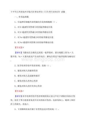 下半年江西省抚州市临川区事业单位《卫生类专业知识》试题Word文档格式.docx