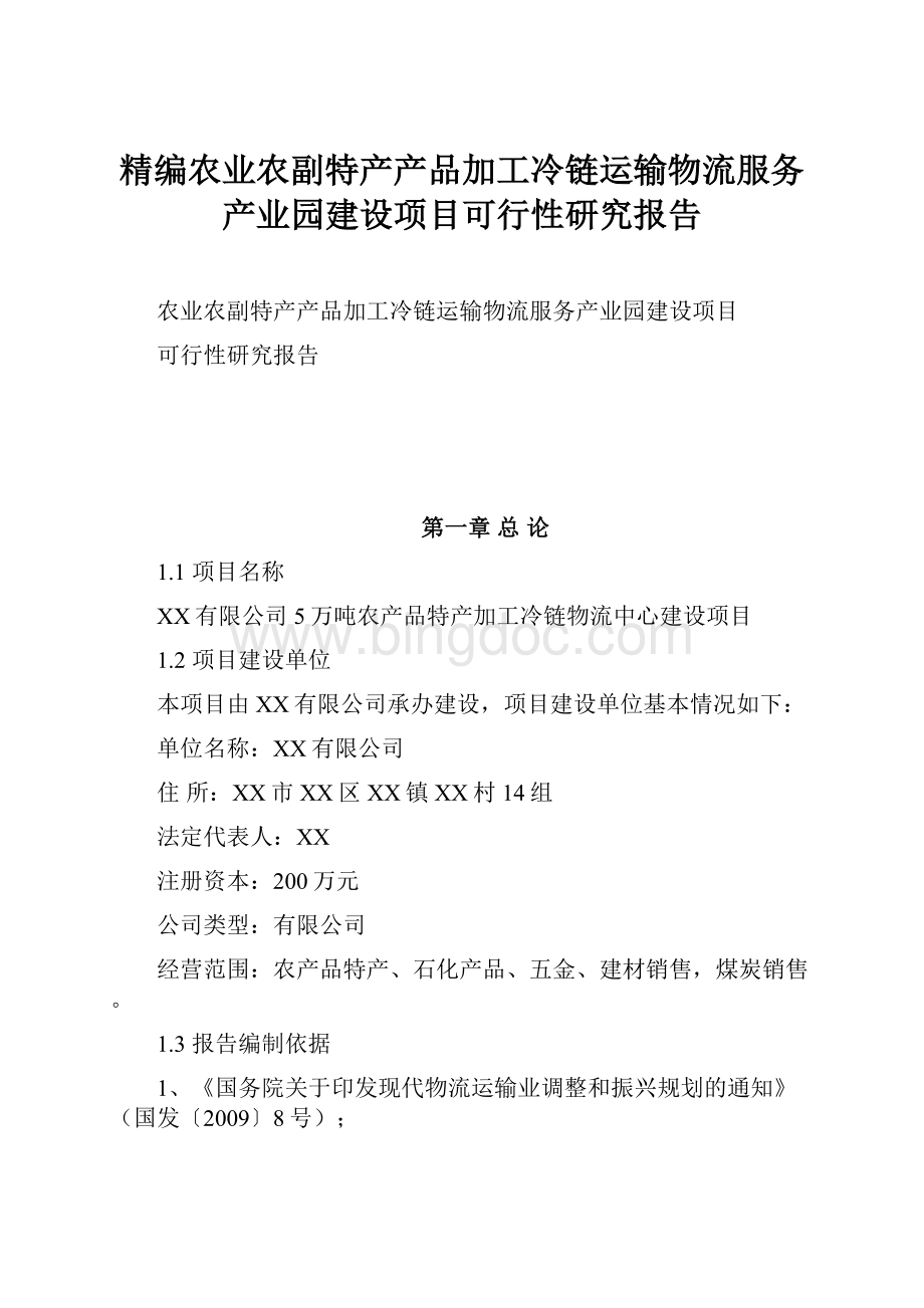 精编农业农副特产产品加工冷链运输物流服务产业园建设项目可行性研究报告.docx_第1页