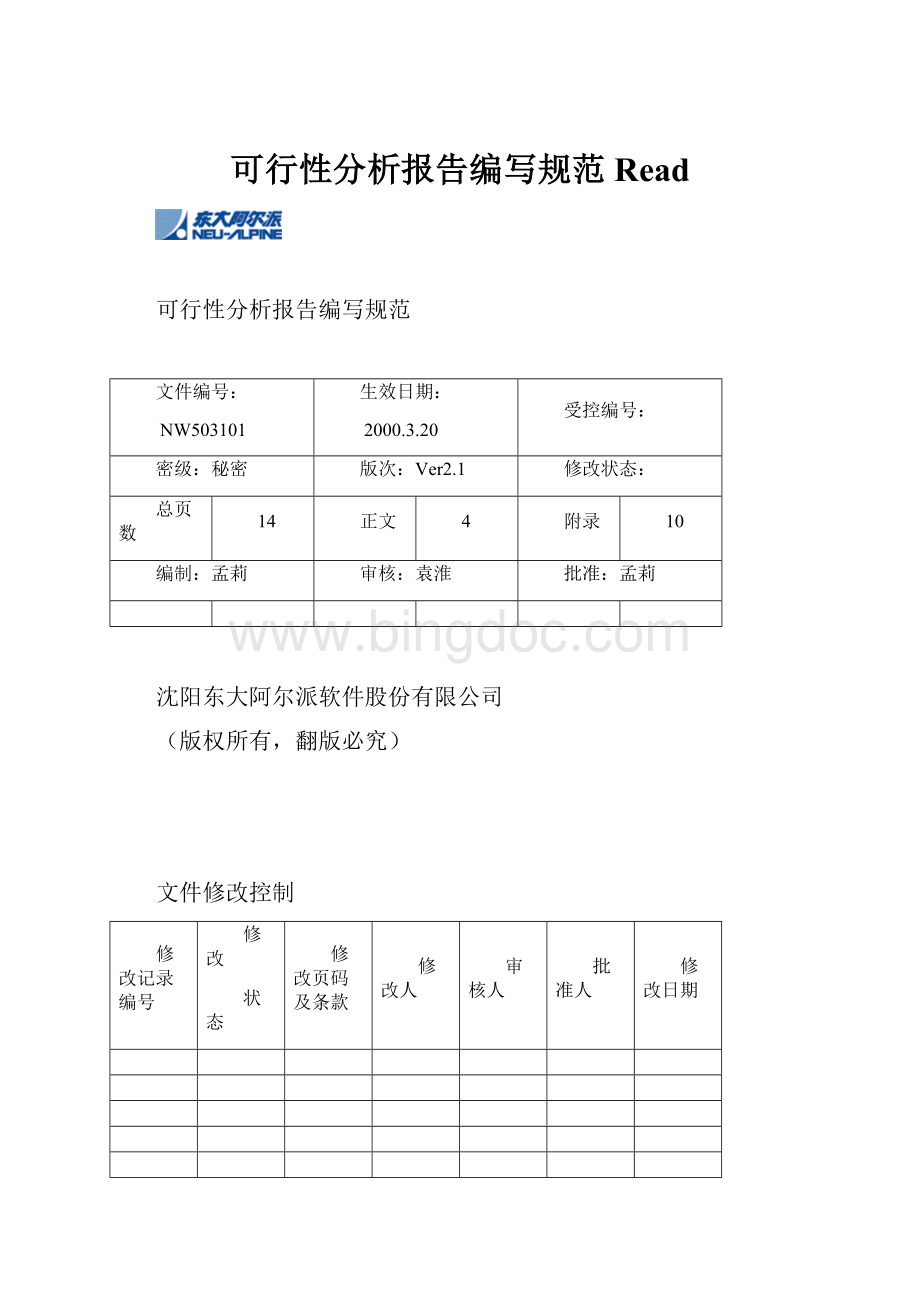 可行性分析报告编写规范Read.docx_第1页