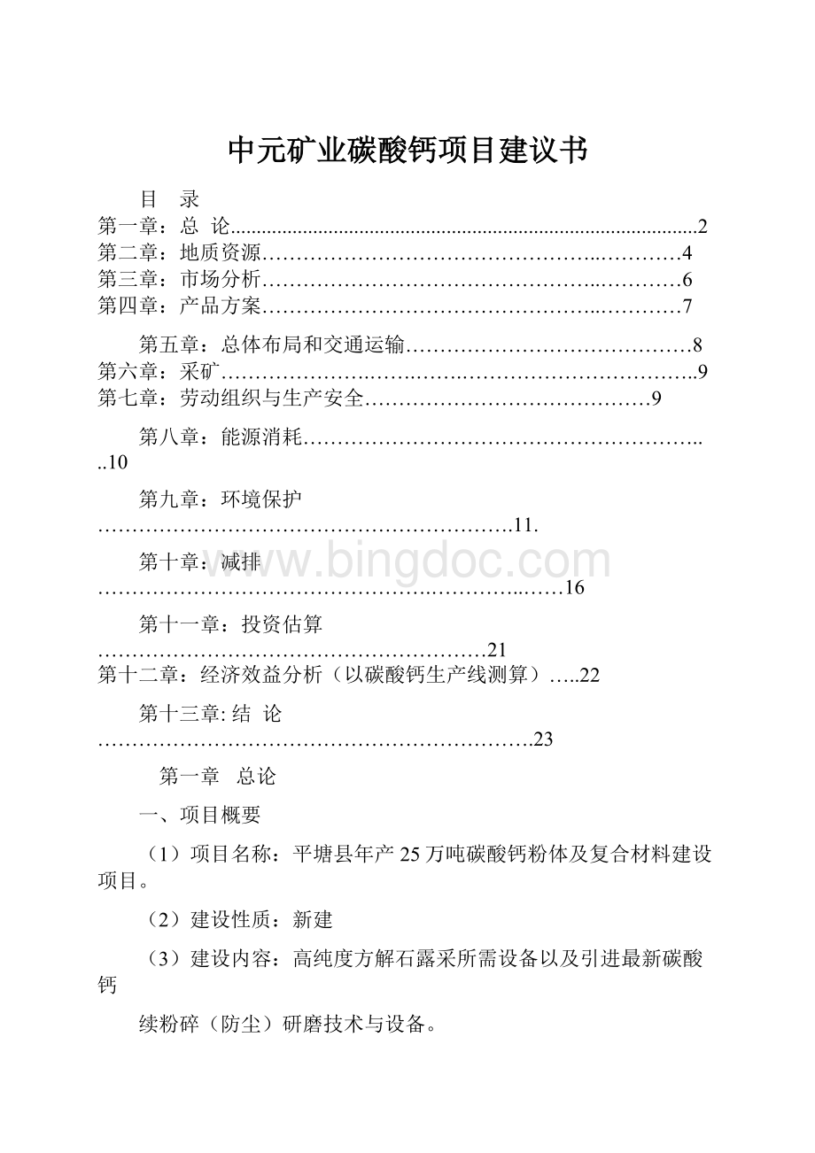 中元矿业碳酸钙项目建议书.docx_第1页