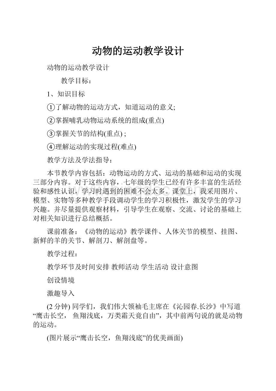 动物的运动教学设计Word文档下载推荐.docx_第1页