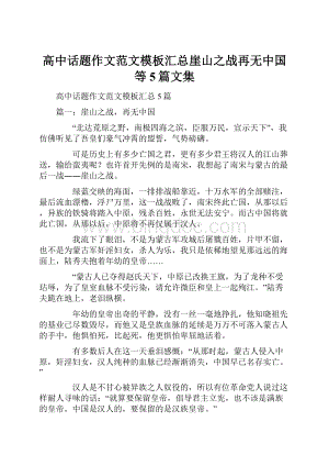 高中话题作文范文模板汇总崖山之战再无中国等5篇文集.docx