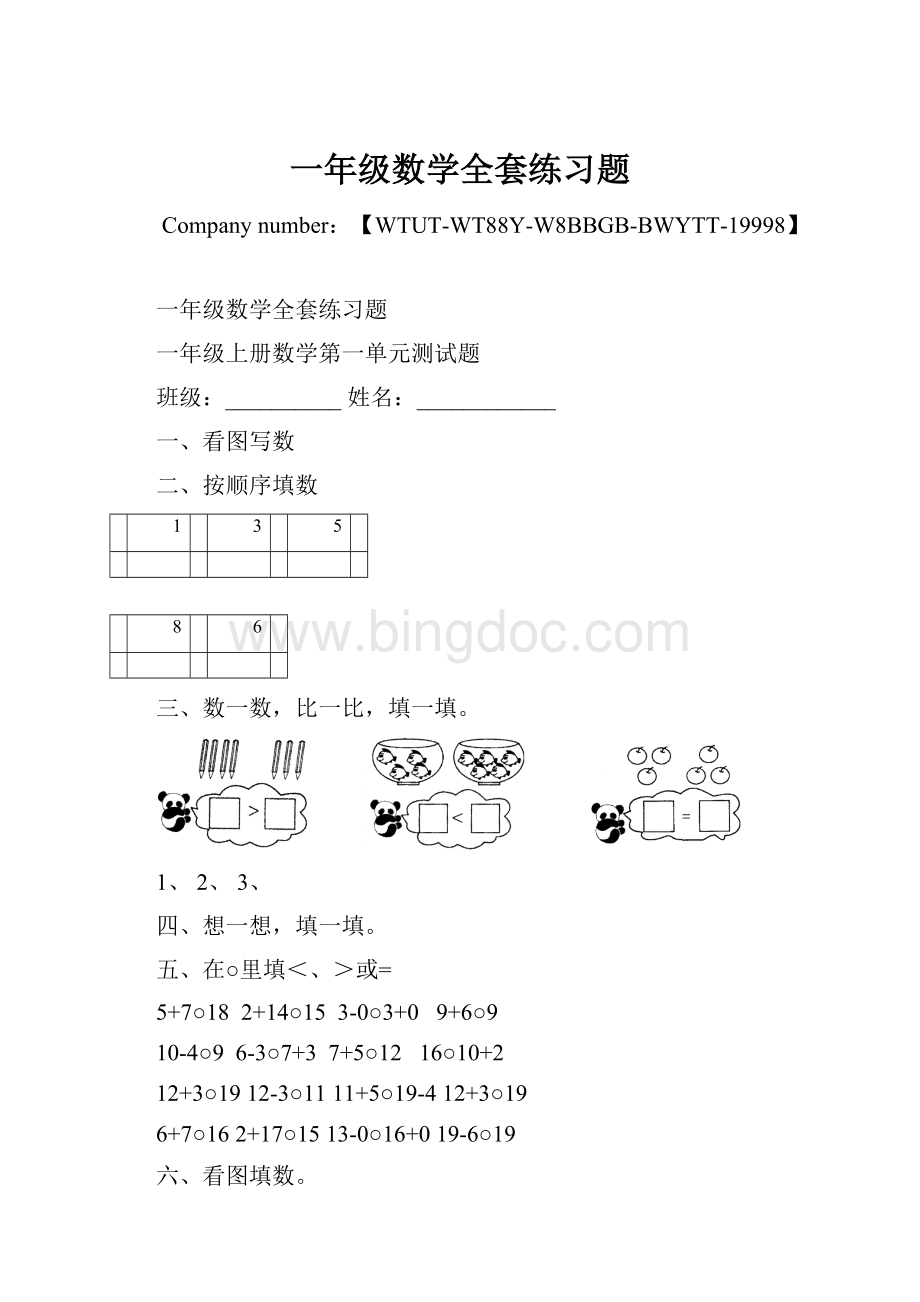 一年级数学全套练习题Word格式文档下载.docx_第1页