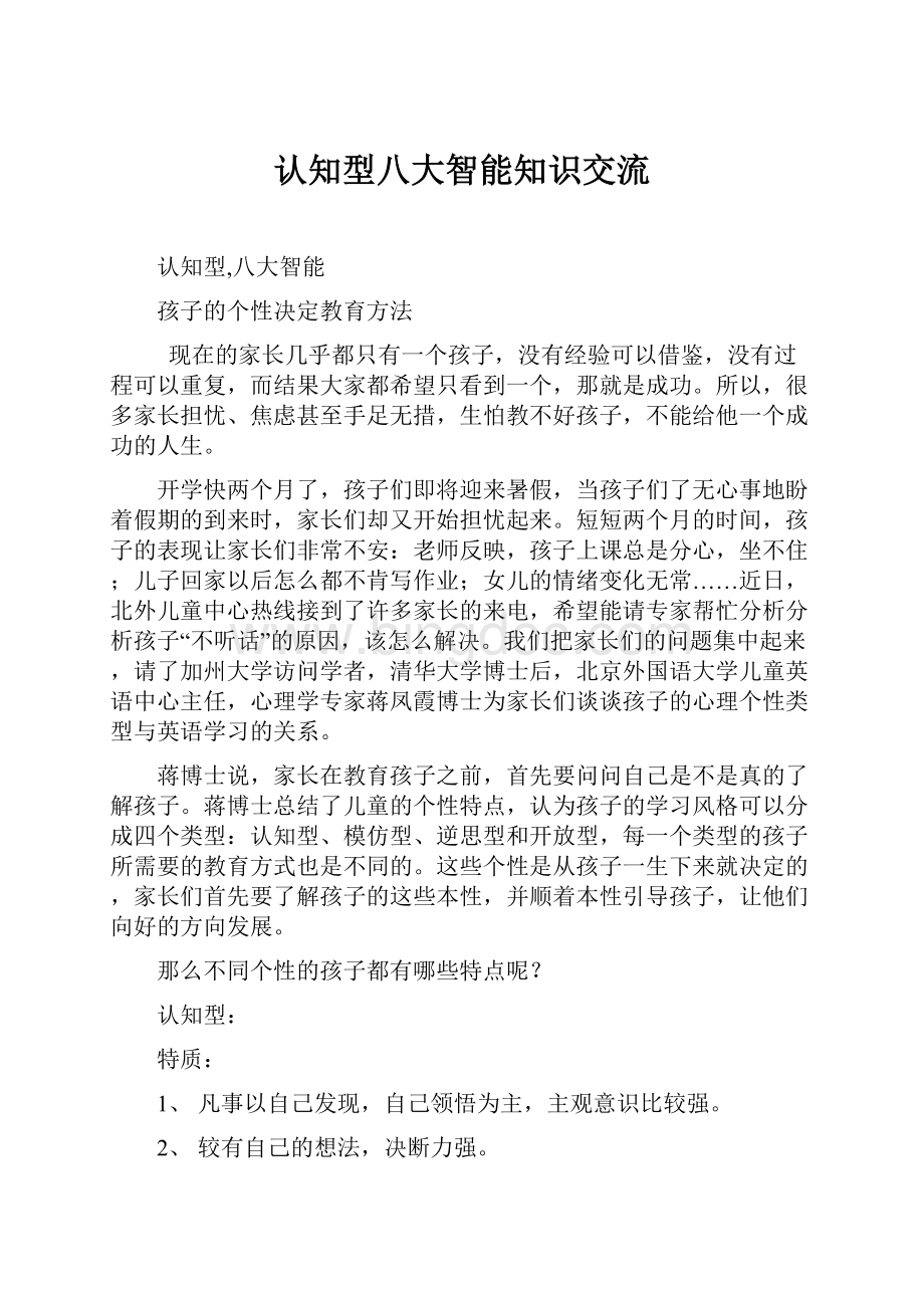 认知型八大智能知识交流Word格式文档下载.docx