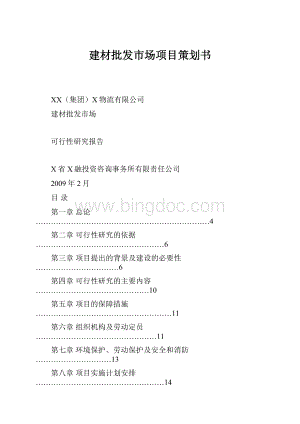 建材批发市场项目策划书Word文档格式.docx