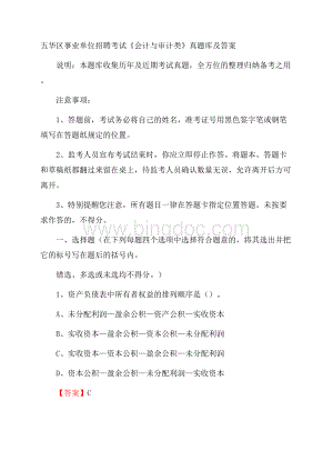 五华区事业单位招聘考试《会计与审计类》真题库及答案.docx