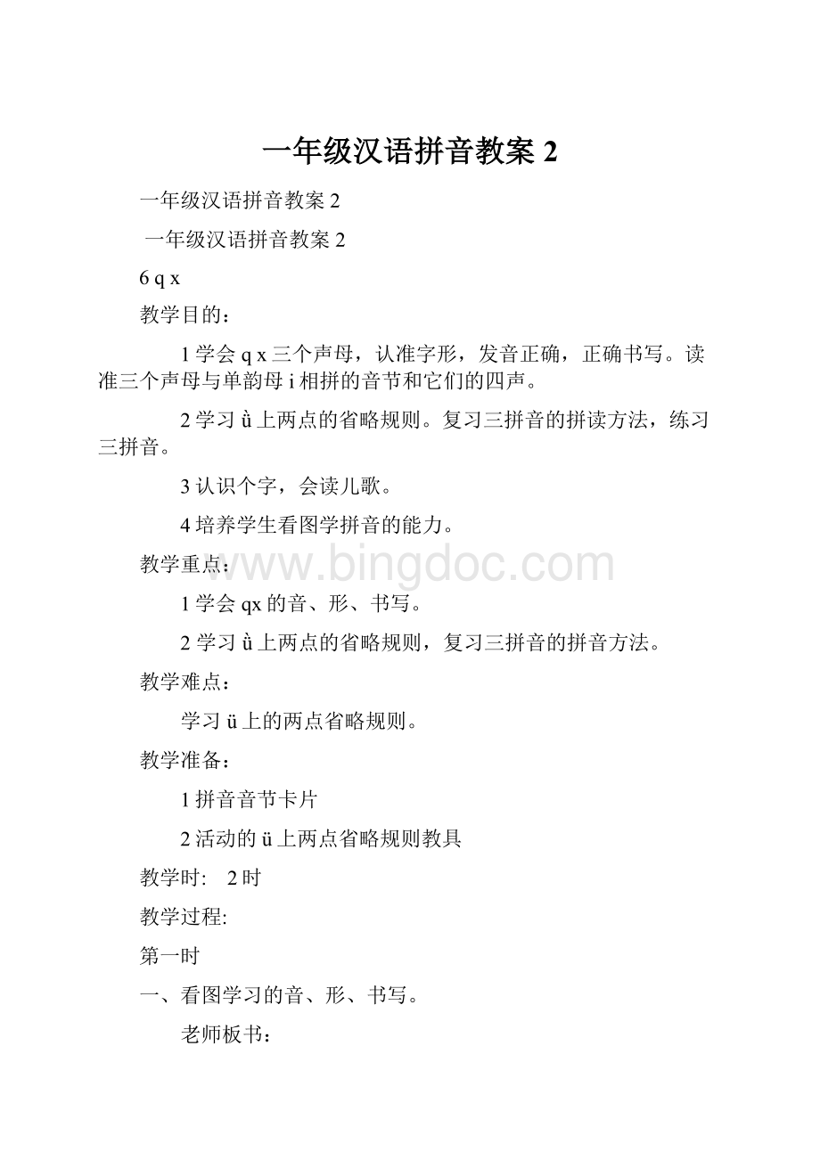 一年级汉语拼音教案2.docx_第1页