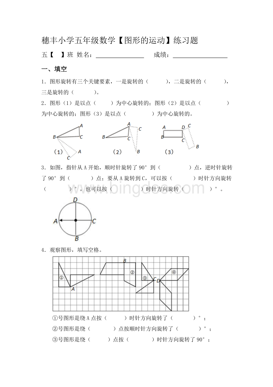 穗丰小学五年级数学图形的运动练习题.doc